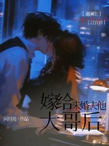 嫁給未婚夫他大哥後 封面