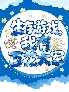 生存遊戲，我有百花大軍 封面