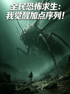全民恐怖求生:我覺醒加點序列! 封面