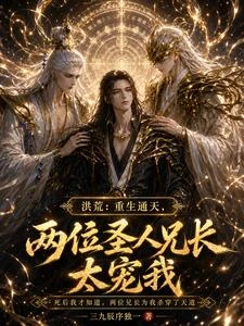 洪荒:重生通天,兩位兄長太寵我 封面