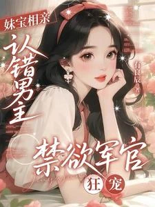 妹寶相親認錯男主,禁慾軍官狂寵 封面