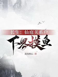 長生：仙庭關係戶下界摸魚 封面
