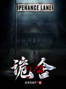 詭舍 封面