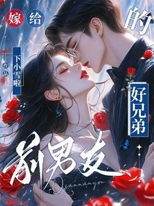 嫁給前男友的好兄弟 封面