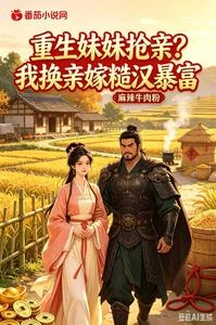 《重生妹妹搶親?我換親嫁糙漢暴富》封面