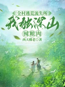 全村逃荒流失所,我獨深山囤糧肉 封面