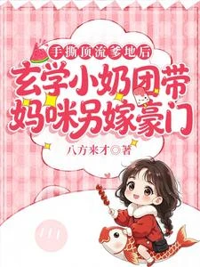 手撕頂流爹地後,玄學小奶團帶媽咪另嫁豪門 封面