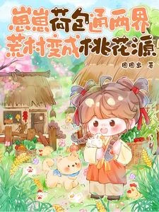 崽崽荷包通兩界,荒村變成桃花源 封面