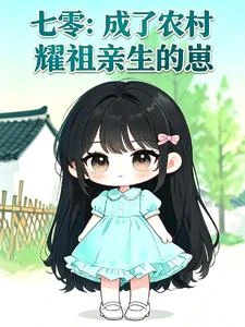 七零:成了農村耀祖親生的崽 封面