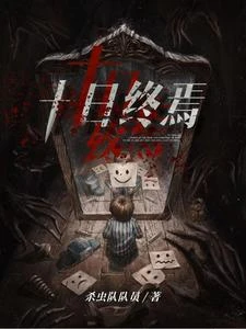 十日終焉 封面
