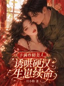 豐滿作精美人：誘哄硬漢生崽續命 封面