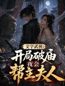 文字武俠:開局破廟夜會幫主夫人 封面
