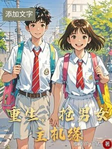 《重生,搶男女主機緣》封面