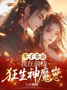 多子多福,我在前線狂生神魔崽 封面