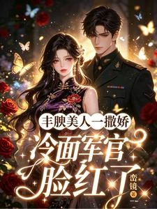 豐腴美人一撒嬌,冷麵軍官臉紅了 封面