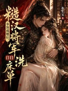 奉旨成婚後,糙漢將軍日日洗床單 封面