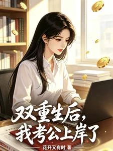 雙重生後,我考公上岸了 封面