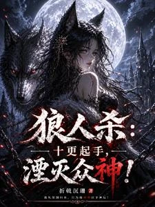 《狼人殺:十更起手,湮滅眾神!》封面