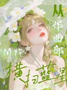 文娛:從作曲部開始橫掃藍星 封面