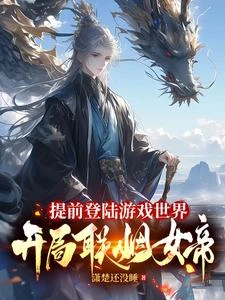 提前登陸遊戲世界，開局聯姻女帝 封面