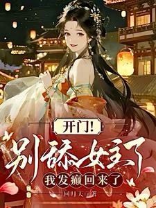 開門!別舔女主了,我發癲回來了 封面