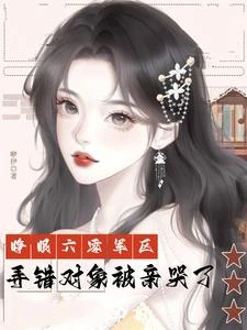 睜眼六零軍區，弄錯對象被親哭了 封面