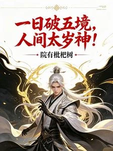 一日破五境,人間太歲神! 封面