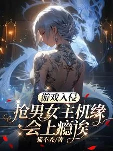 遊戲入侵:搶男女主機緣會上癮誒 封面