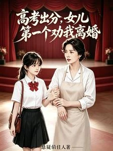 高考出分,女兒第一個勸我離婚 封面
