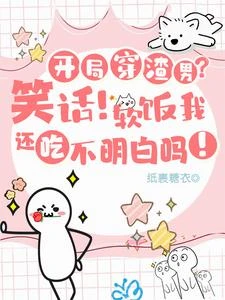 開局穿渣男?笑話!軟飯我吃定了 封面