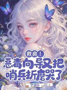 救命!惡毒嚮導又把哨兵折磨哭了 封面