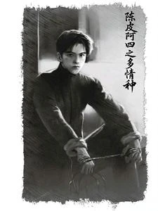陳皮阿四之多情種 封面