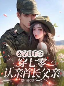 玄學真千金穿七零，認親首長父親 封面