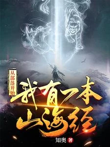 從部落開始我有一本山海經 封面