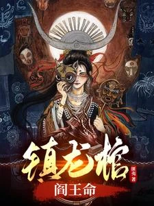 鎮龍棺,閻王命 封面