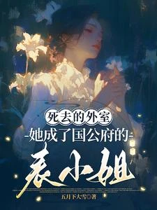 《死去的外室她成了國公府的表小姐》封面