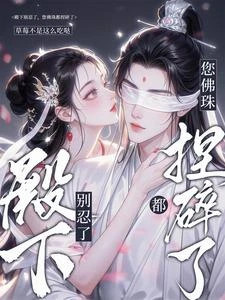 殿下別忍了，您的佛珠都捏碎了 封面