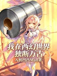我在西幻世界獨斷萬古 封面