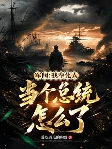 軍閥:我奉化人,當個總統怎麼了 封面
