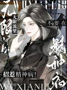 不要在無限流里招惹精神病！ 封面