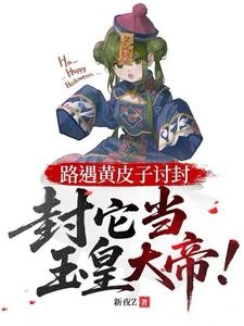 路遇黃皮子討封,封它當玉皇大帝 封面