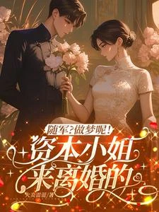 隨軍？做夢呢！資本小姐來離婚的 封面
