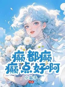 癲,都癲,癲點好啊 封面