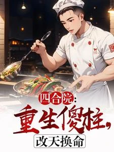 四合院:蓋世無雙何雨柱 封面