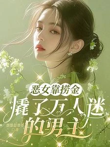 惡女靠撈金,撬了萬人迷的男主 封面