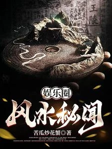 娛樂圈風水秘聞 封面