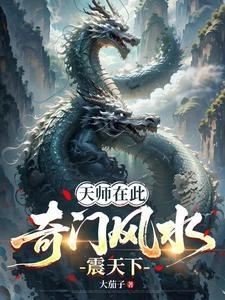 天師在此，奇門風水震天下 封面