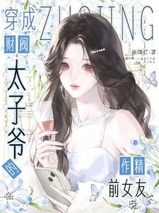 穿成財閥太子爺的作精前女友 封面