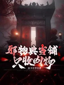 邪物典當鋪:只收凶物 封面