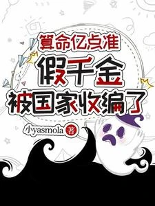 算命億點准,假千金被國家收編了 封面